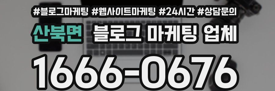 산북면 블로그 마케팅 업체