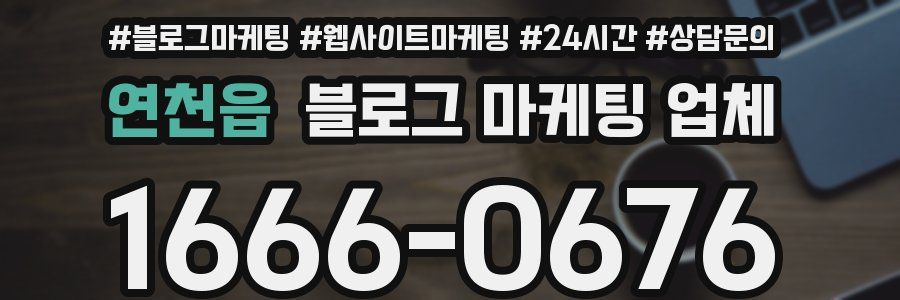 연천읍 블로그 마케팅 업체