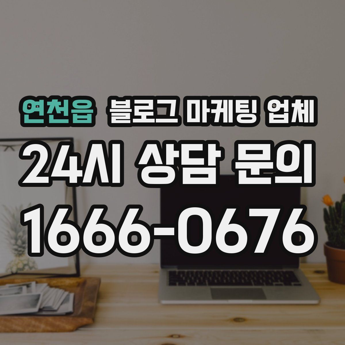 연천읍 블로그 마케팅 업체