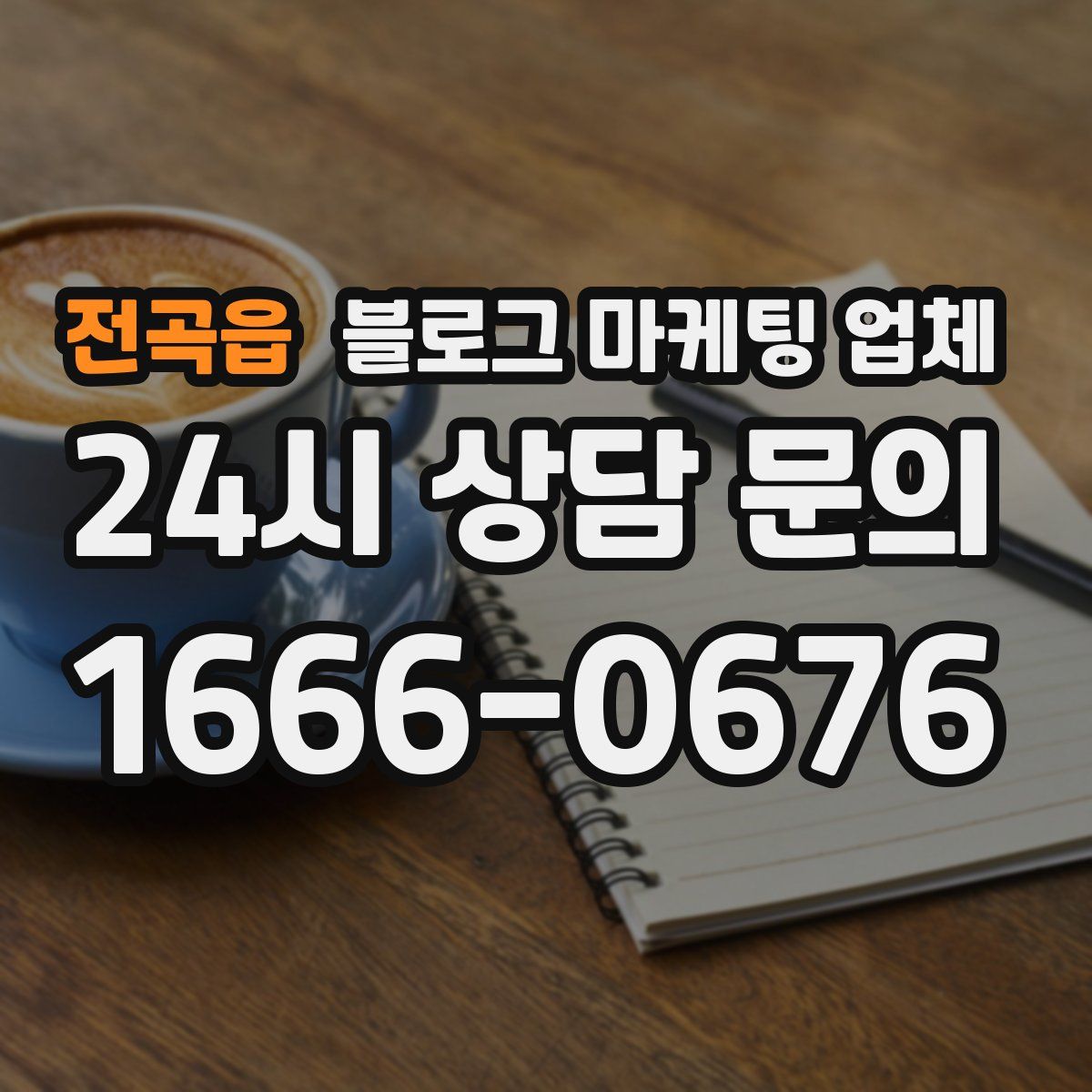 전곡읍 블로그 마케팅 업체