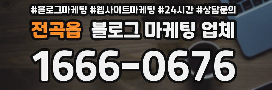 전곡읍 블로그 마케팅 업체