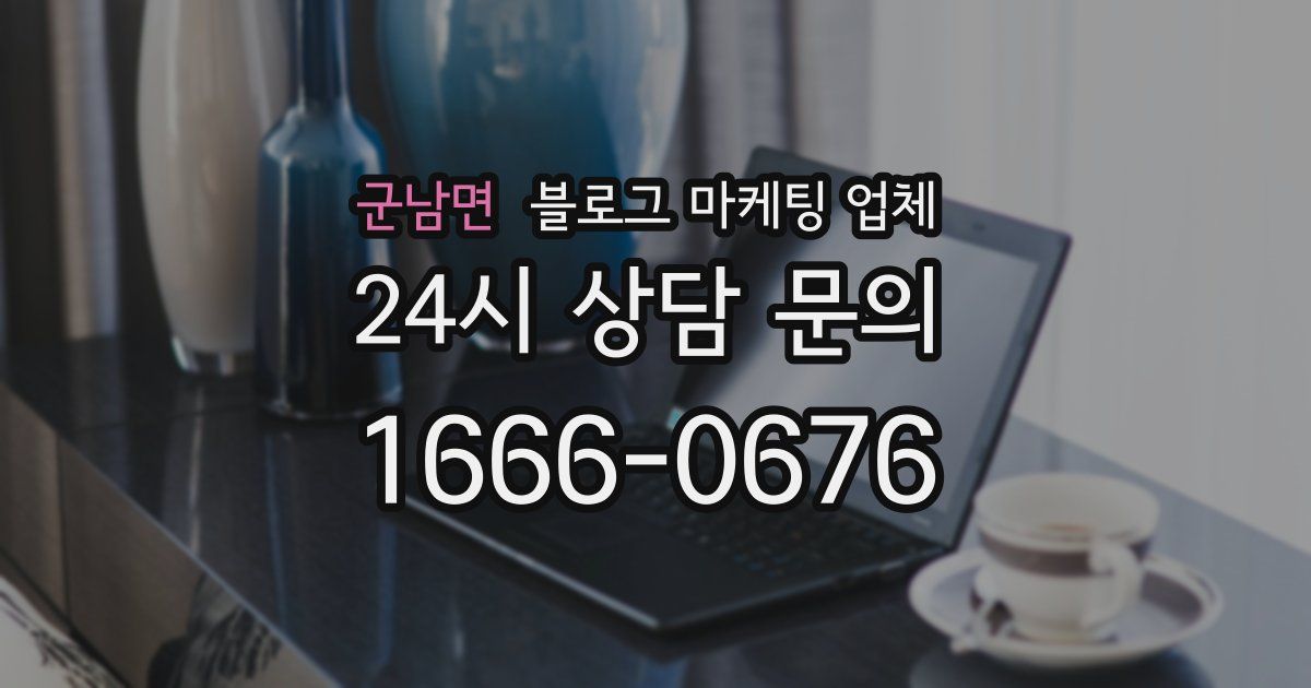군남면 블로그 마케팅 업체