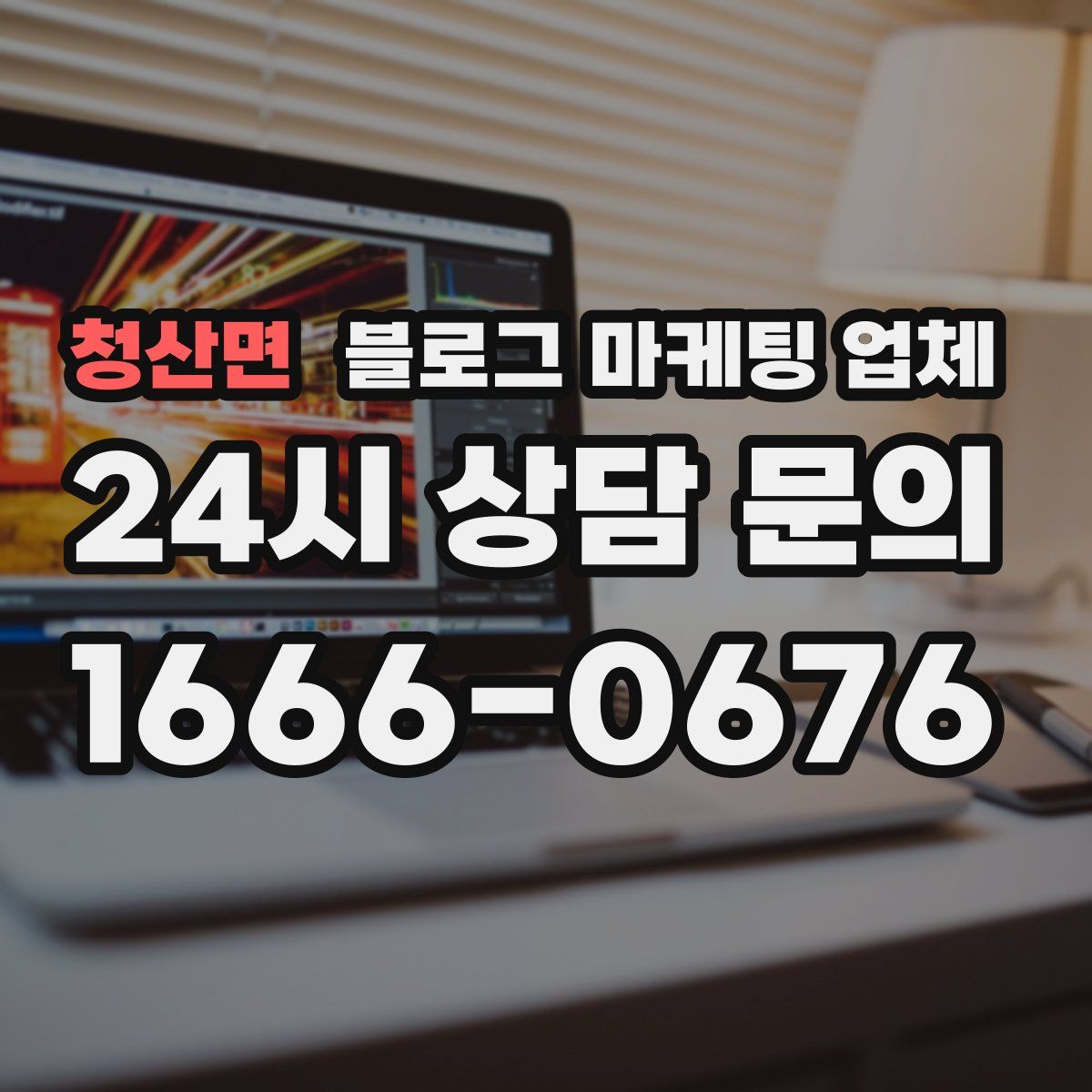 청산면 블로그 마케팅 업체