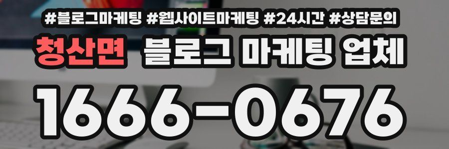 청산면 블로그 마케팅 업체