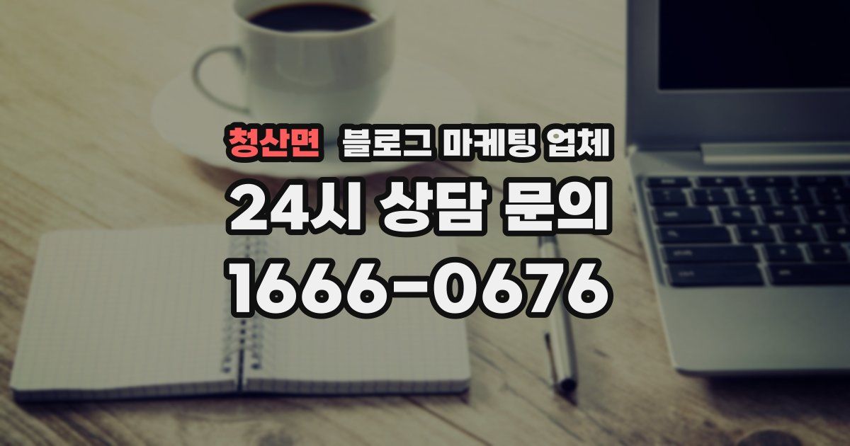 청산면 블로그 마케팅 업체
