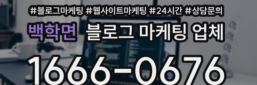 백학면 블로그 마케팅 업체