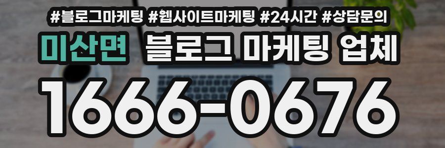 미산면 블로그 마케팅 업체