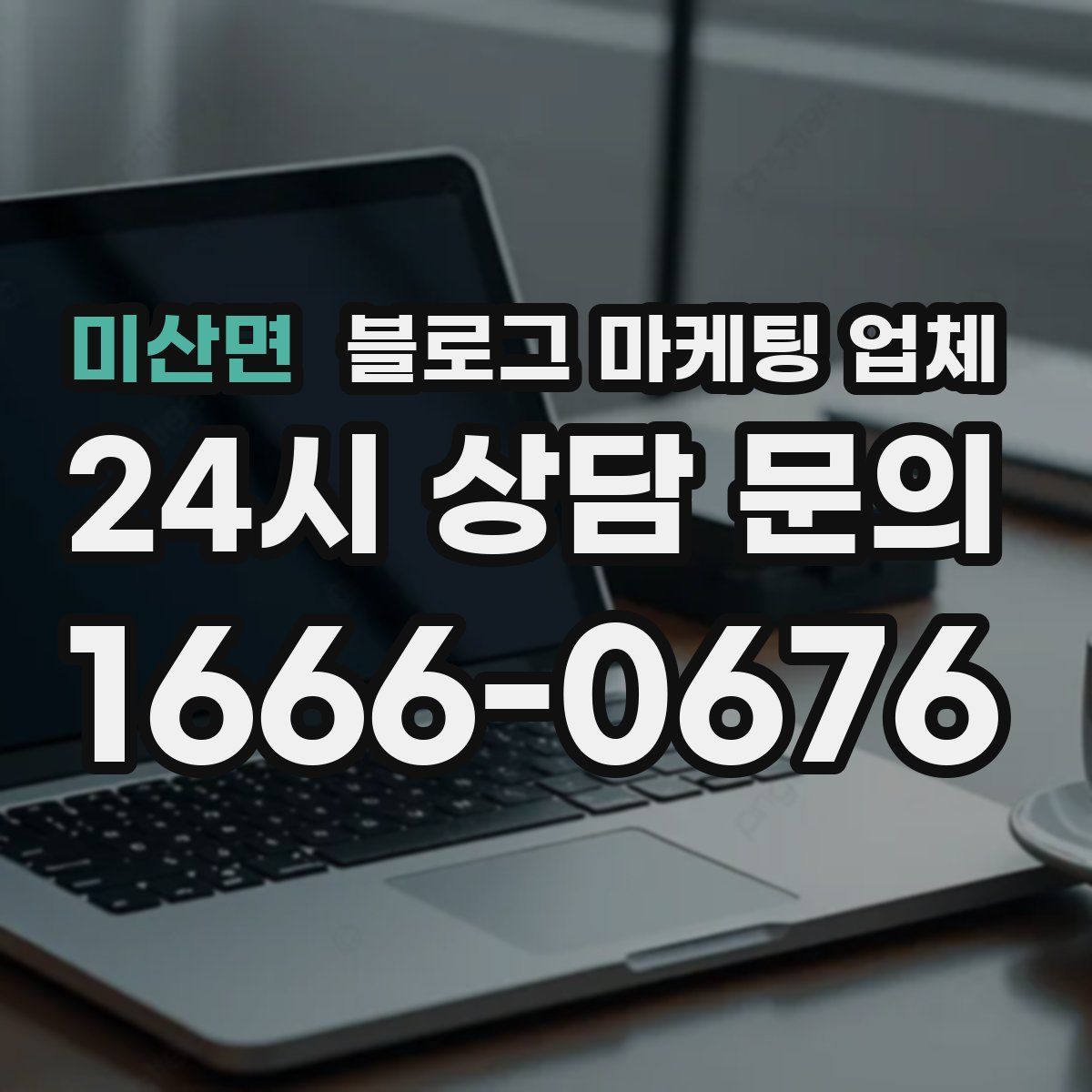 미산면 블로그 마케팅 업체