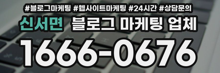 신서면 블로그 마케팅 업체