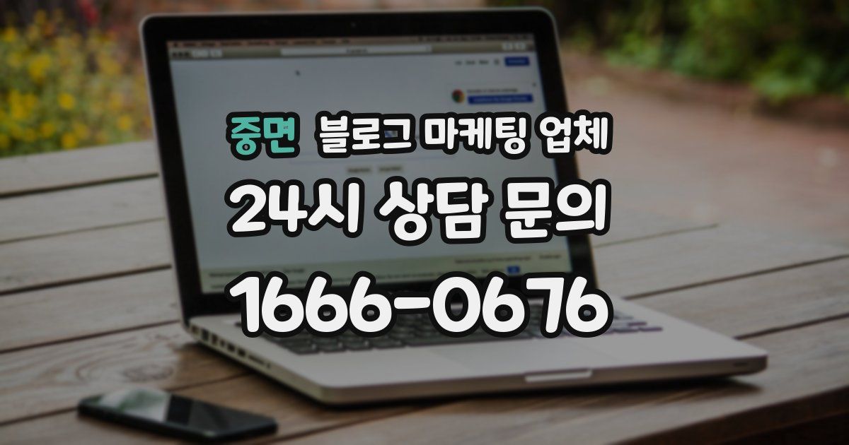 중면 블로그 마케팅 업체