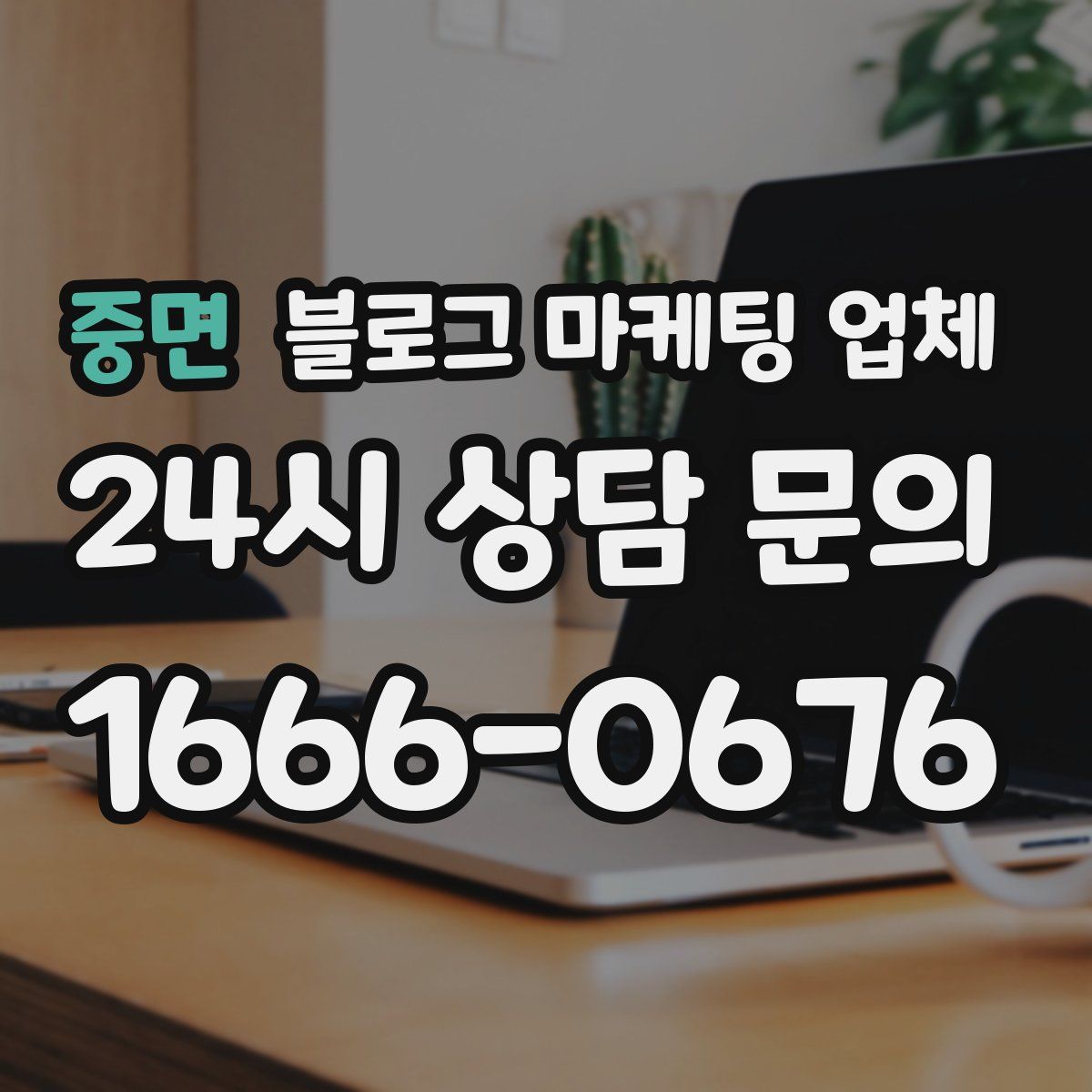 중면 블로그 마케팅 업체