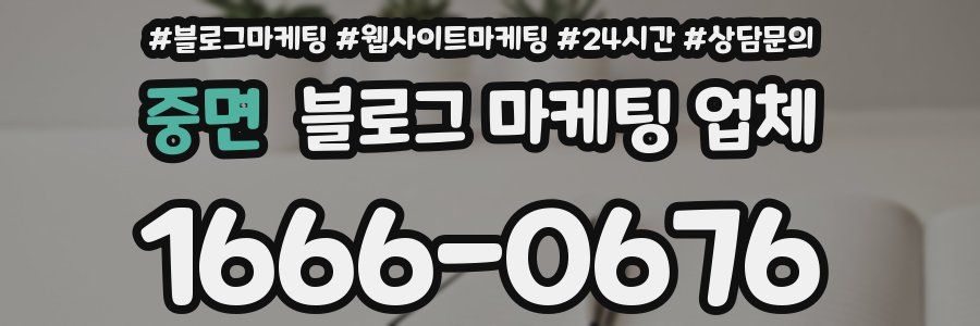 중면 블로그 마케팅 업체