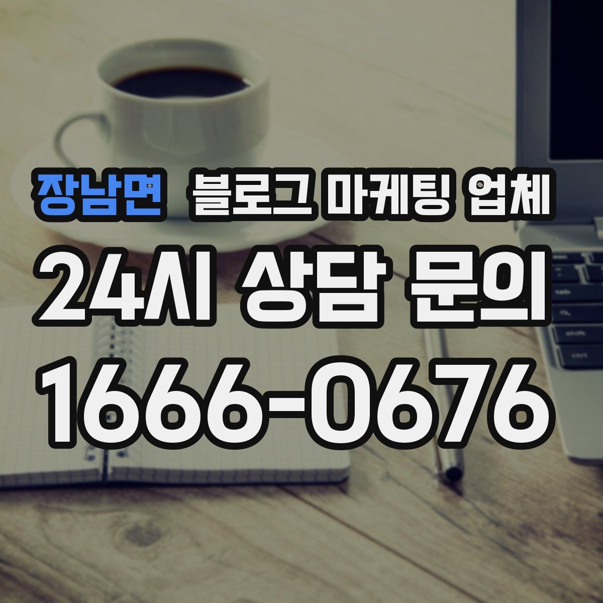 장남면 블로그 마케팅 업체