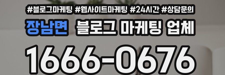 장남면 블로그 마케팅 업체