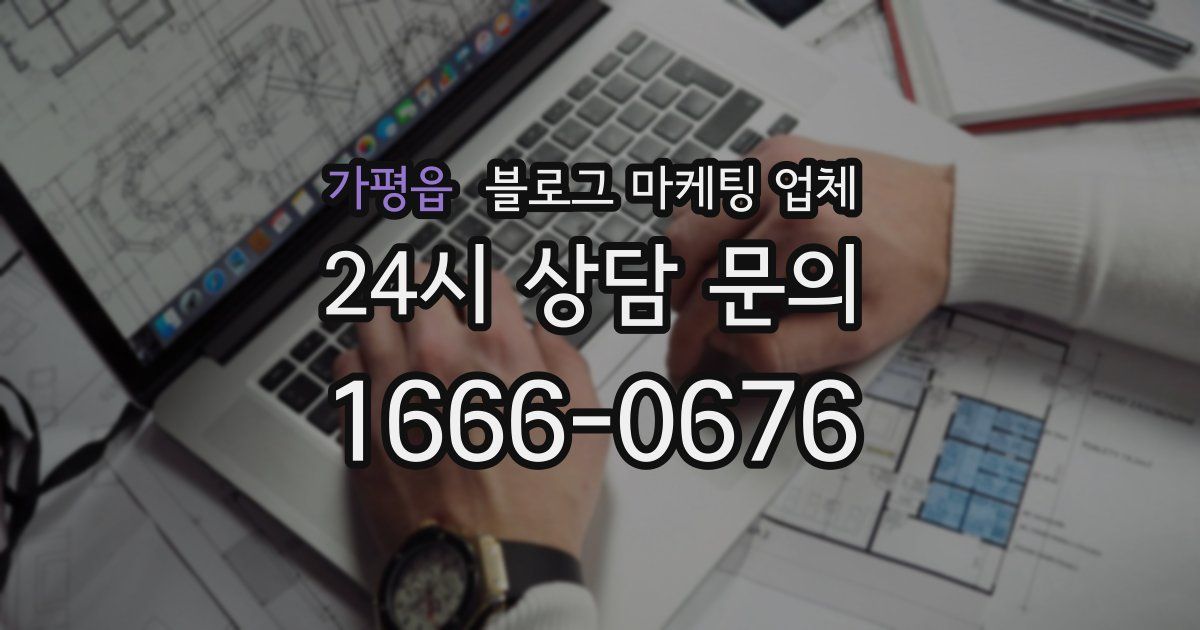 가평읍 블로그 마케팅 업체