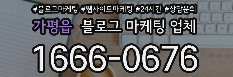 가평읍 블로그 마케팅 업체