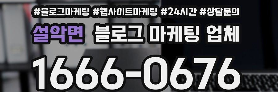 설악면 블로그 마케팅 업체