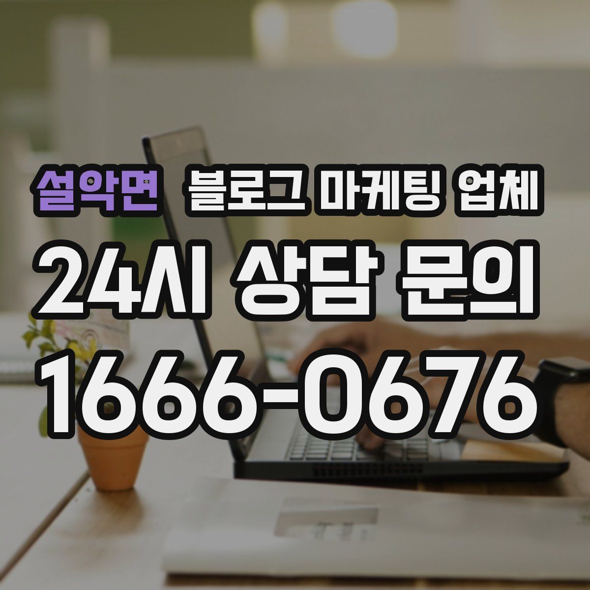 설악면 블로그 마케팅 업체