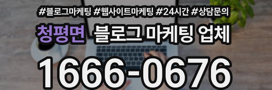 청평면 블로그 마케팅 업체