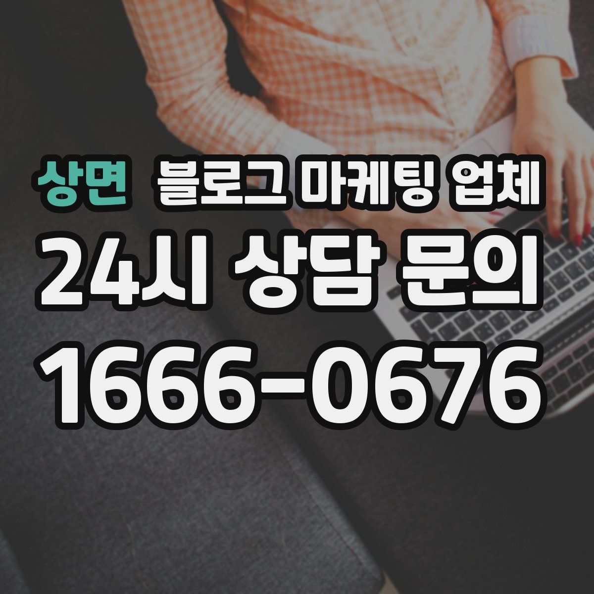 상면 블로그 마케팅 업체