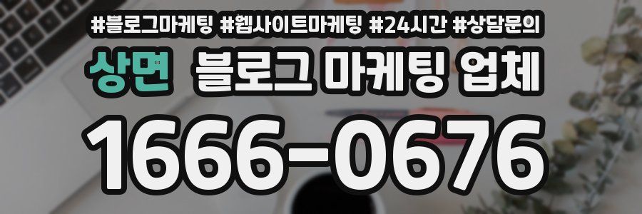 상면 블로그 마케팅 업체