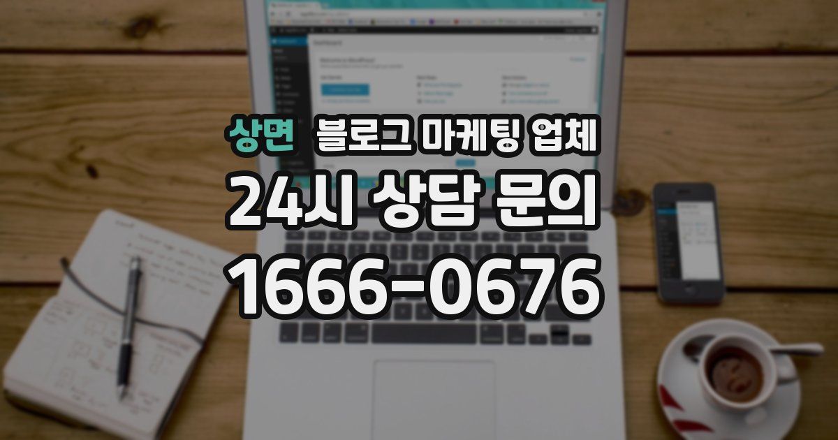 상면 블로그 마케팅 업체