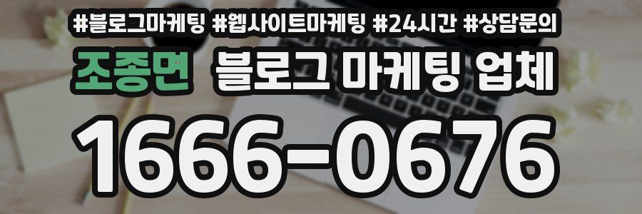조종면 블로그 마케팅 업체