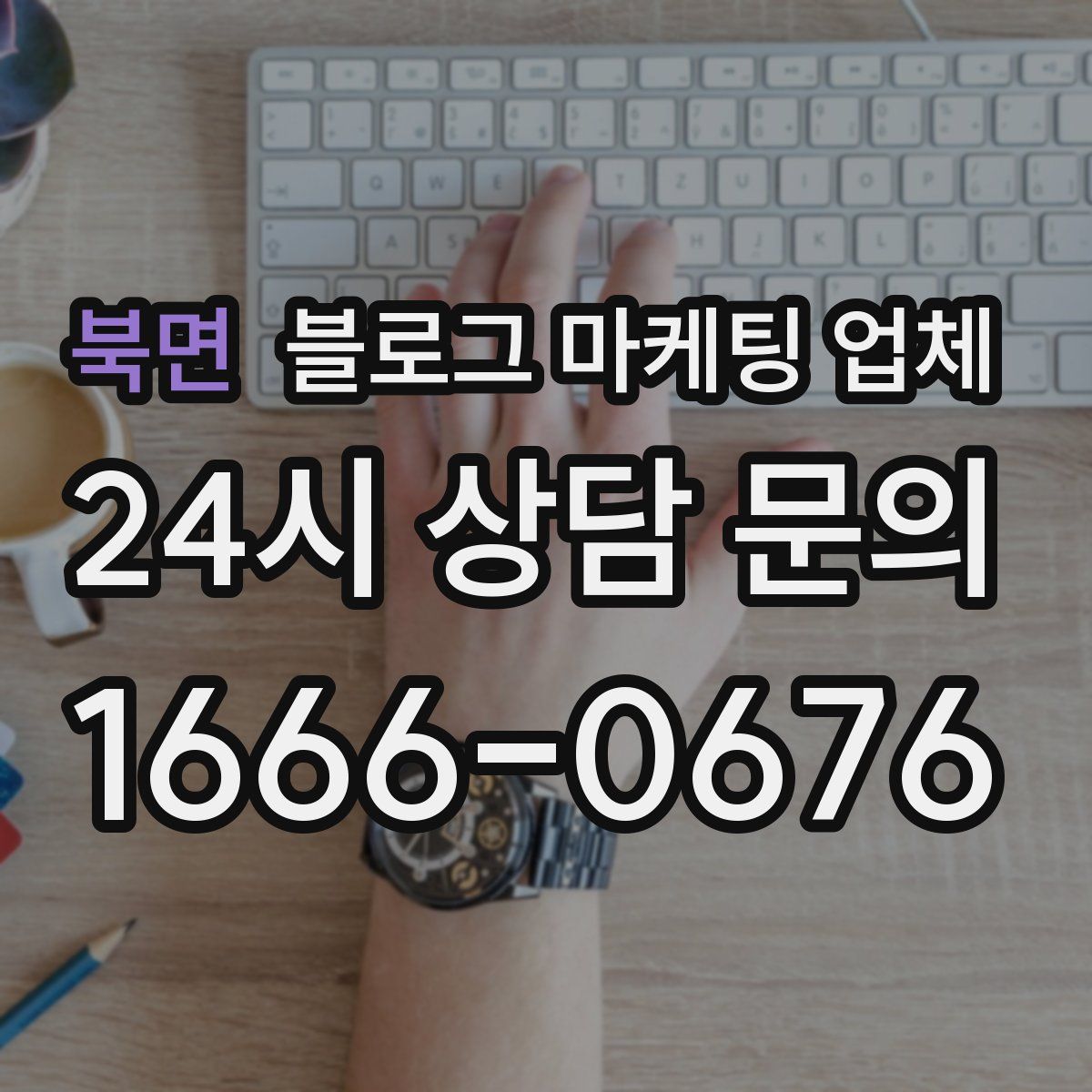북면 블로그 마케팅 업체