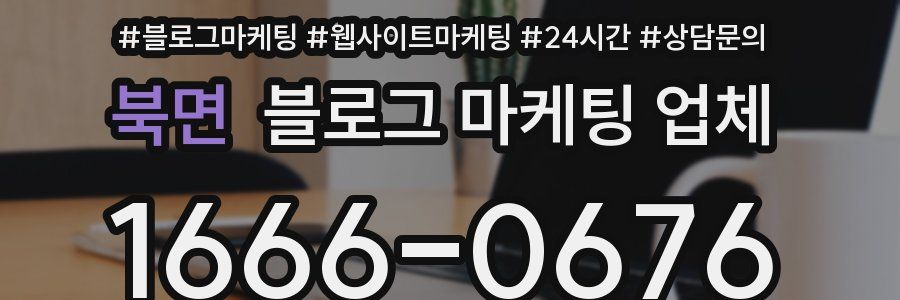북면 블로그 마케팅 업체