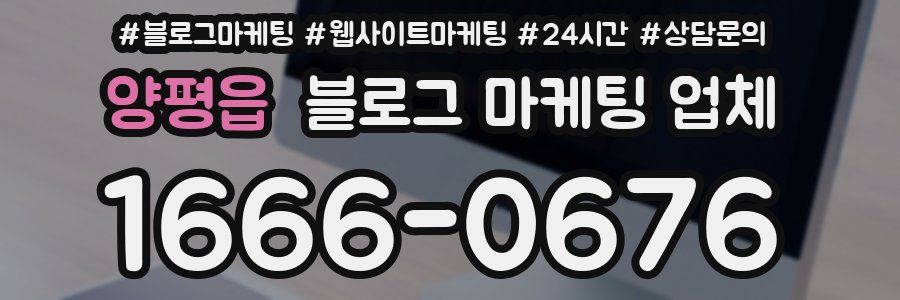 양평읍 블로그 마케팅 업체