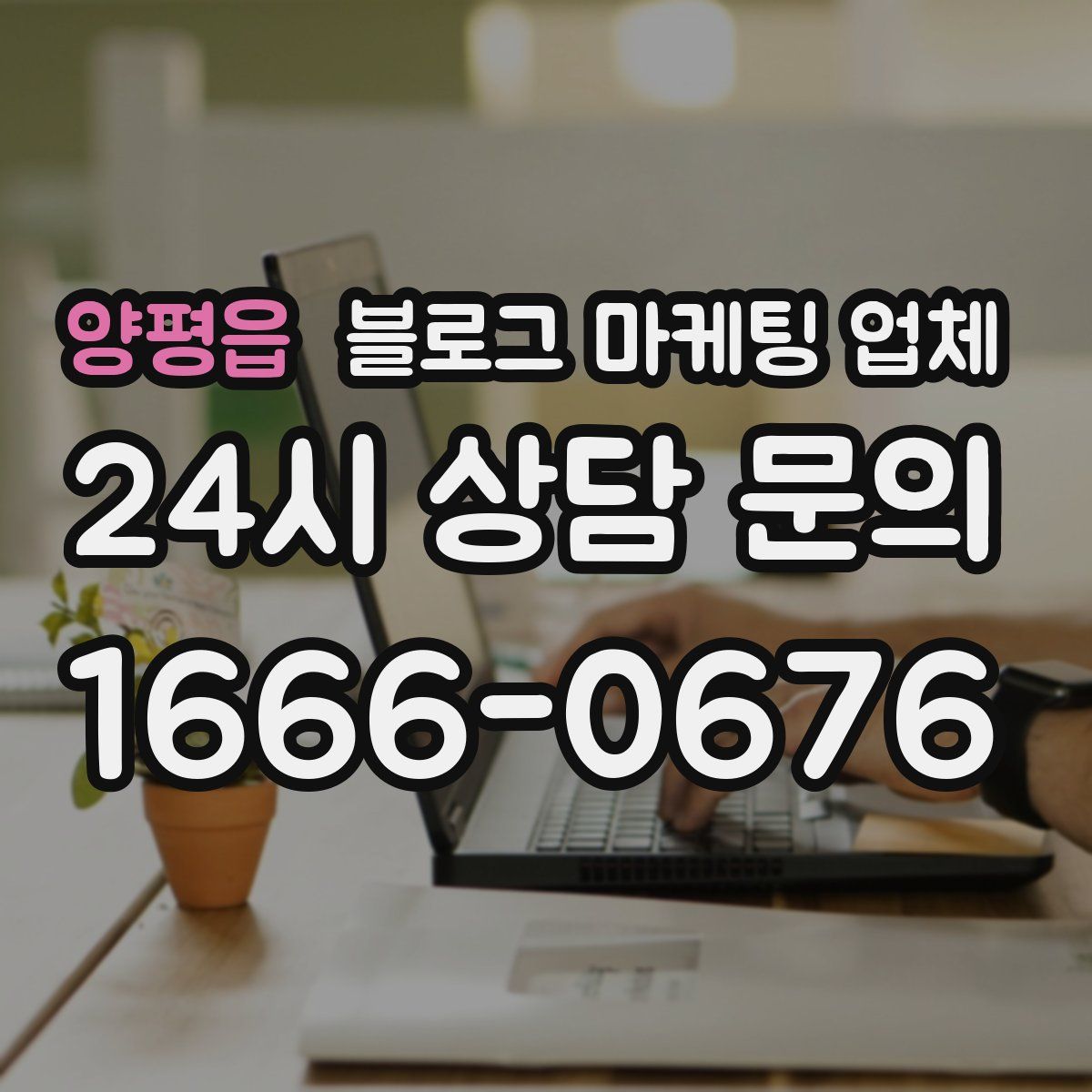 양평읍 블로그 마케팅 업체