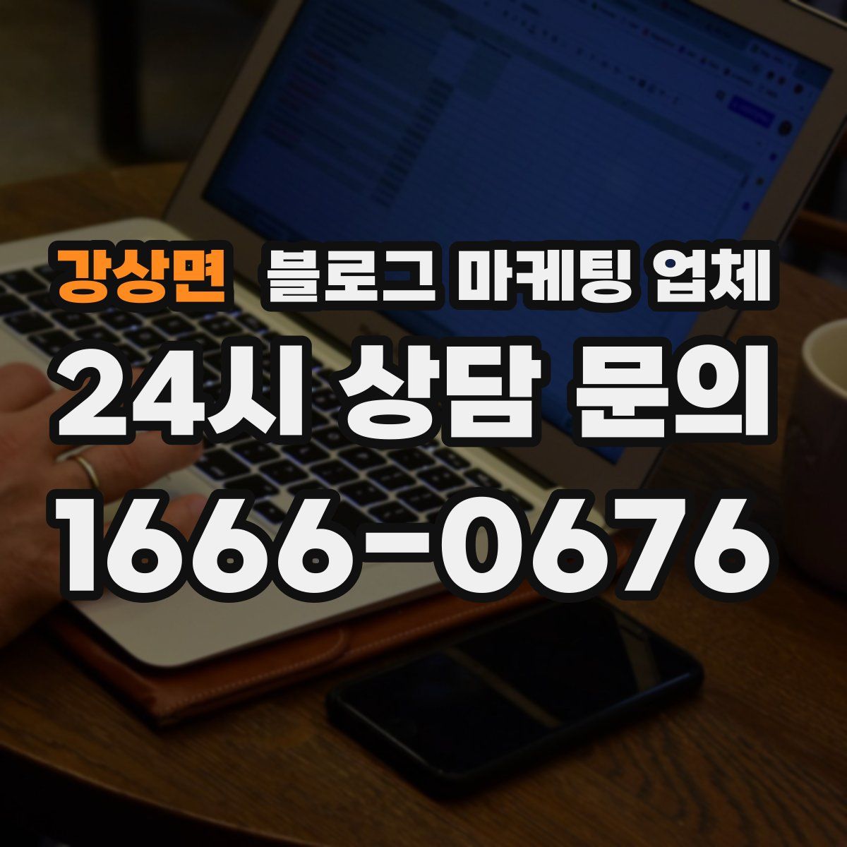 강상면 블로그 마케팅 업체