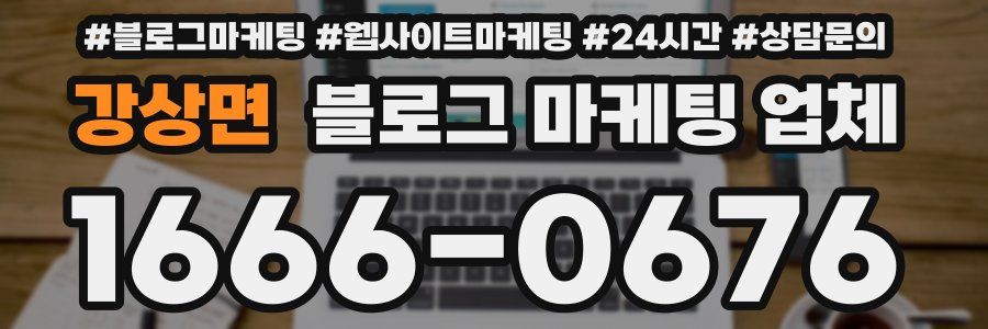 강상면 블로그 마케팅 업체