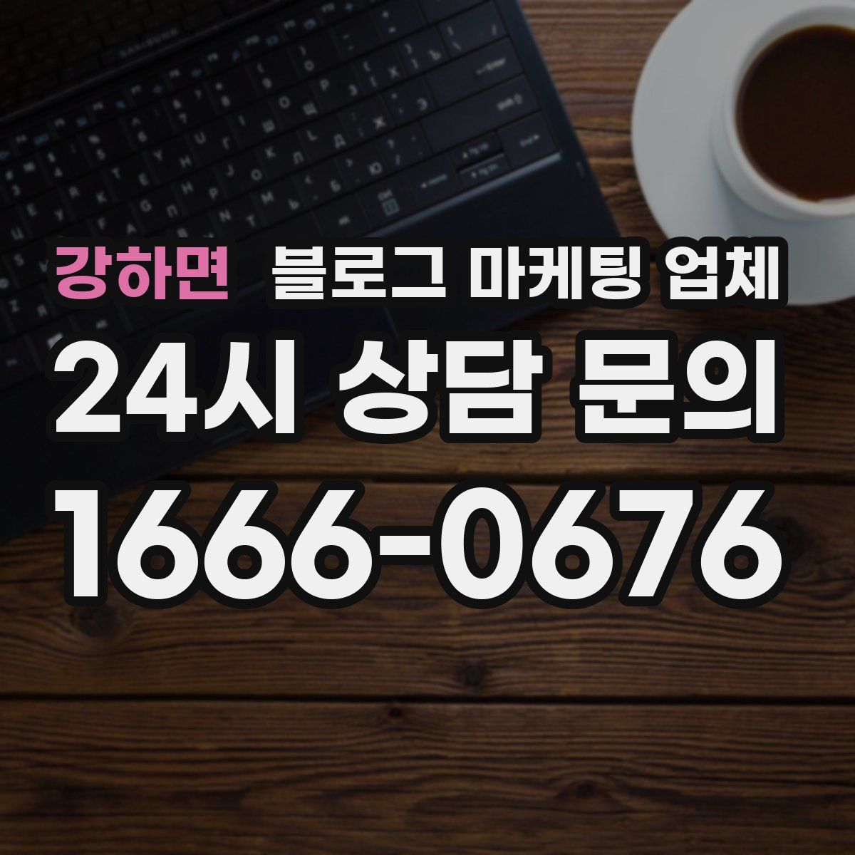 강하면 블로그 마케팅 업체