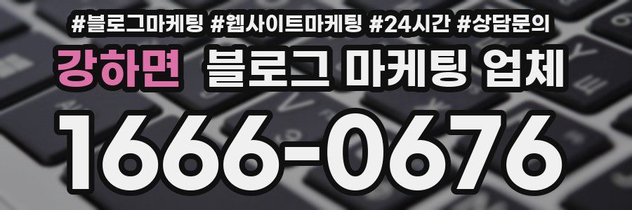 강하면 블로그 마케팅 업체