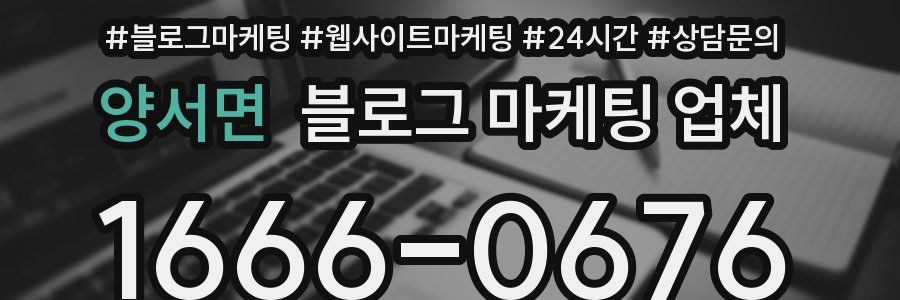 양서면 블로그 마케팅 업체
