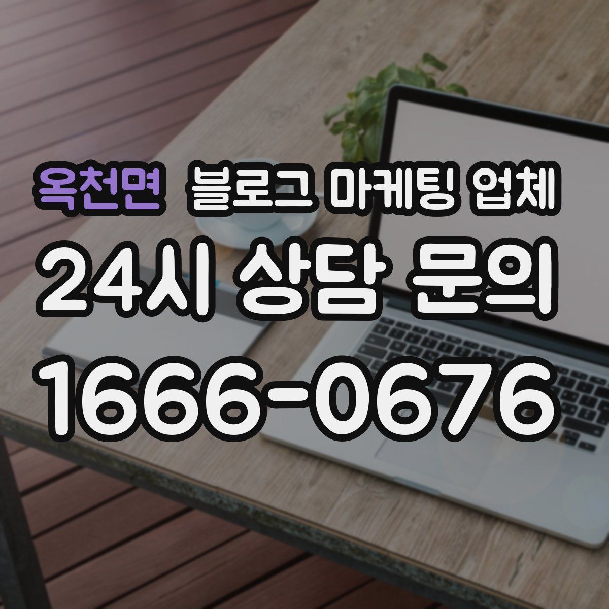 옥천면 블로그 마케팅 업체