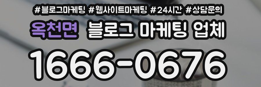 옥천면 블로그 마케팅 업체