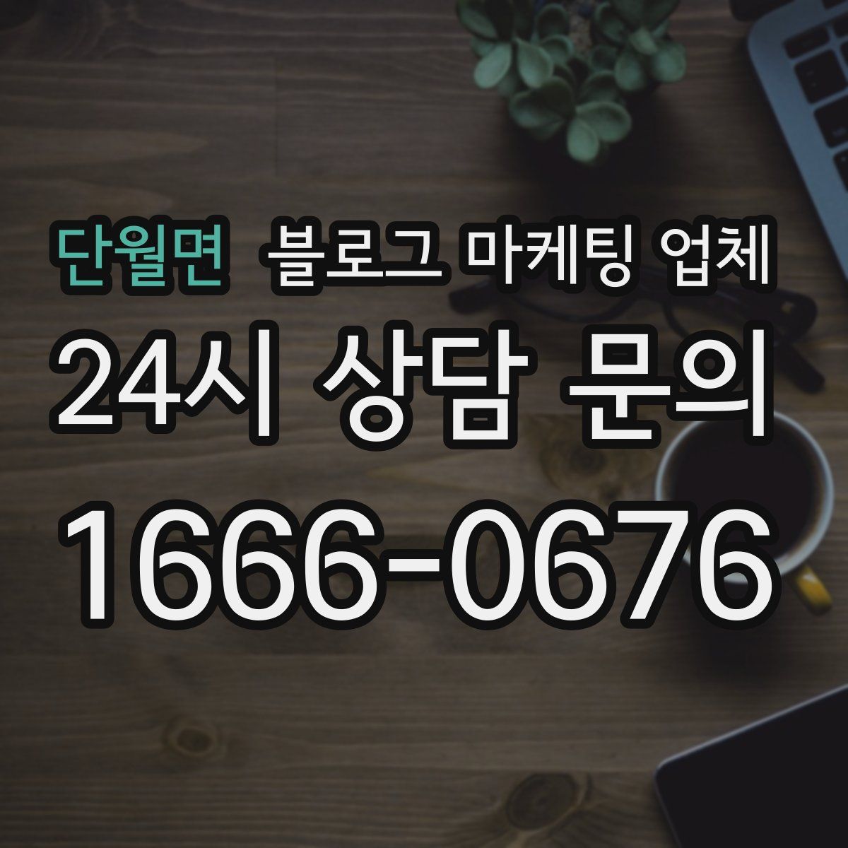 단월면 블로그 마케팅 업체