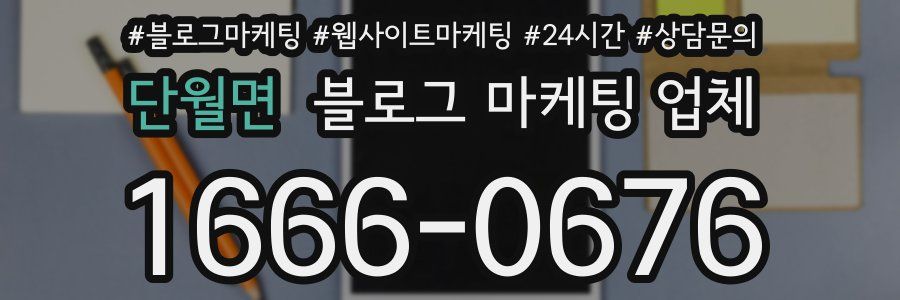 단월면 블로그 마케팅 업체