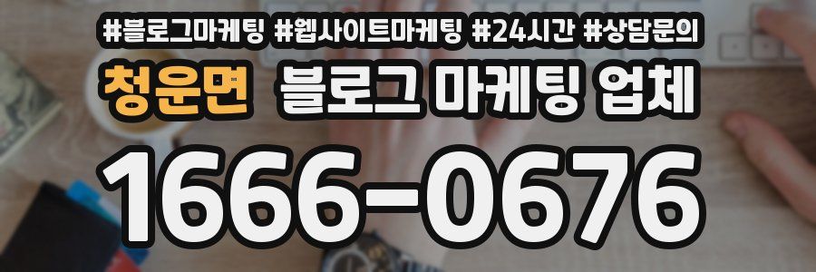 청운면 블로그 마케팅 업체