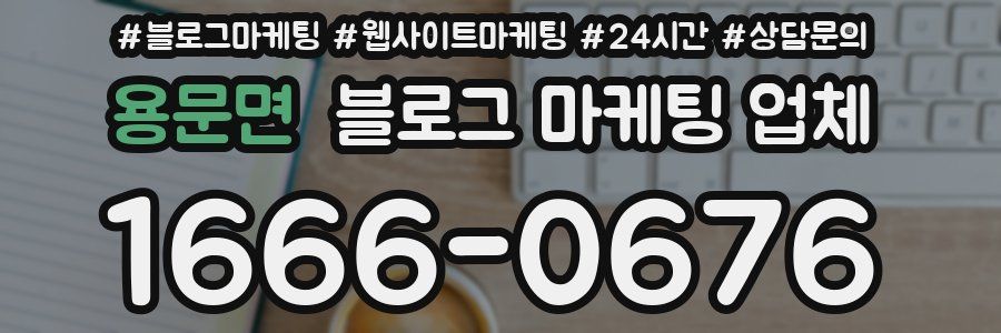 용문면 블로그 마케팅 업체