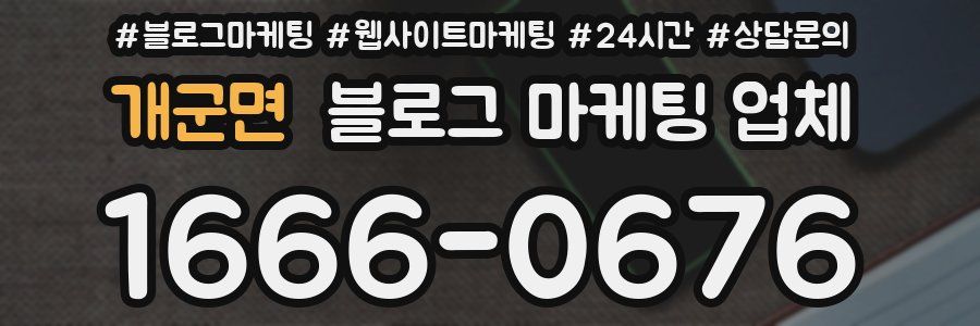 개군면 블로그 마케팅 업체