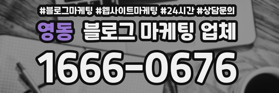 영동 블로그 마케팅 업체