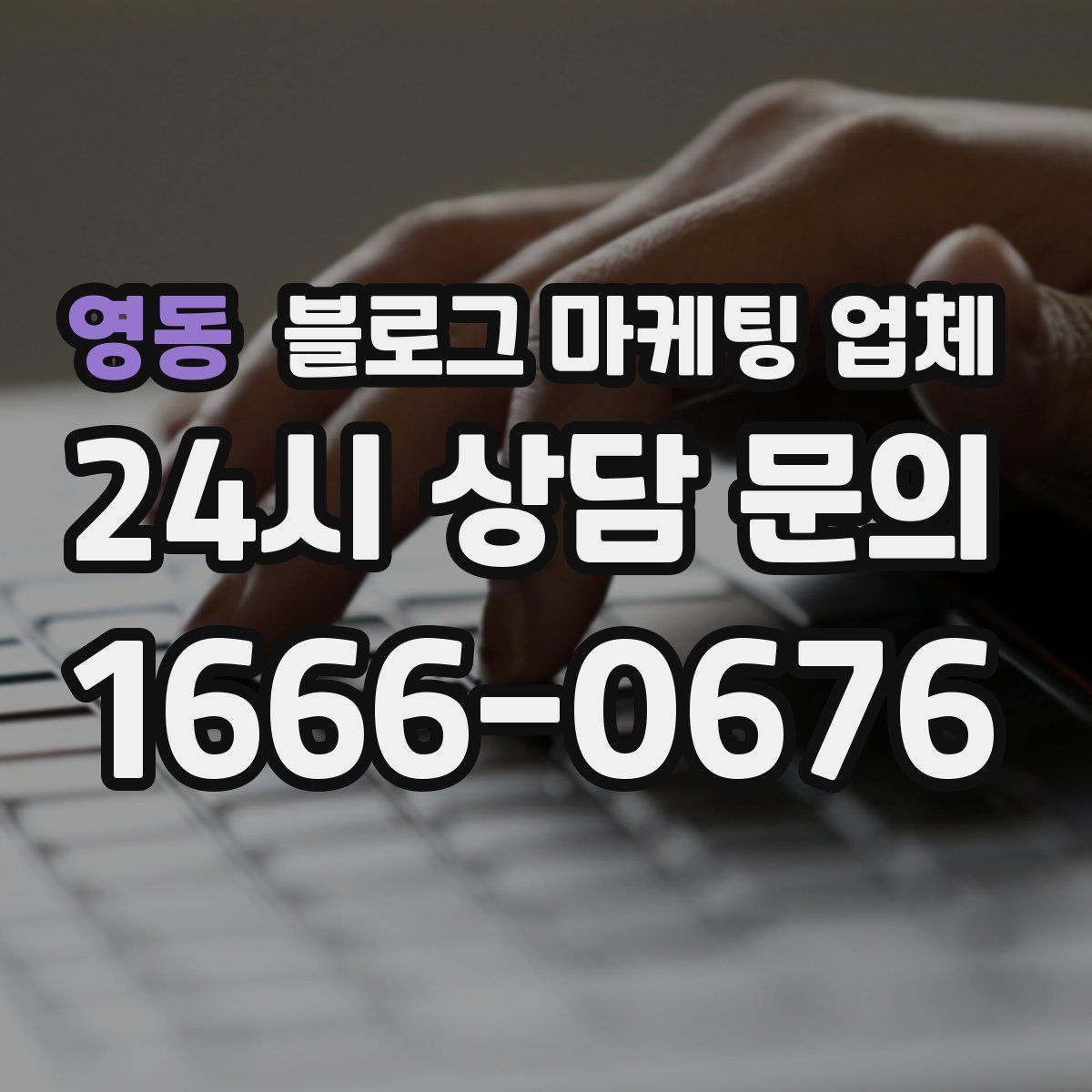 영동 블로그 마케팅 업체