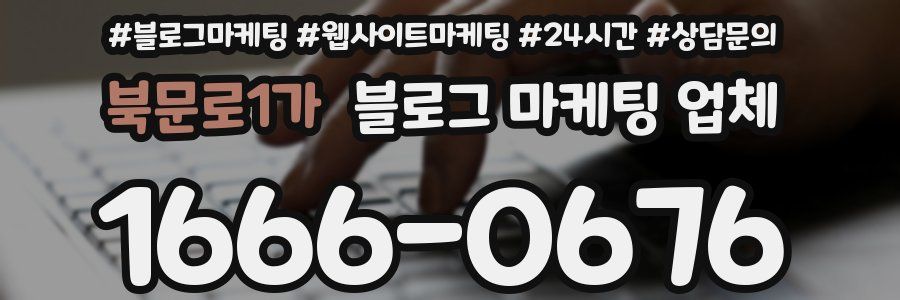 북문로1가 블로그 마케팅 업체
