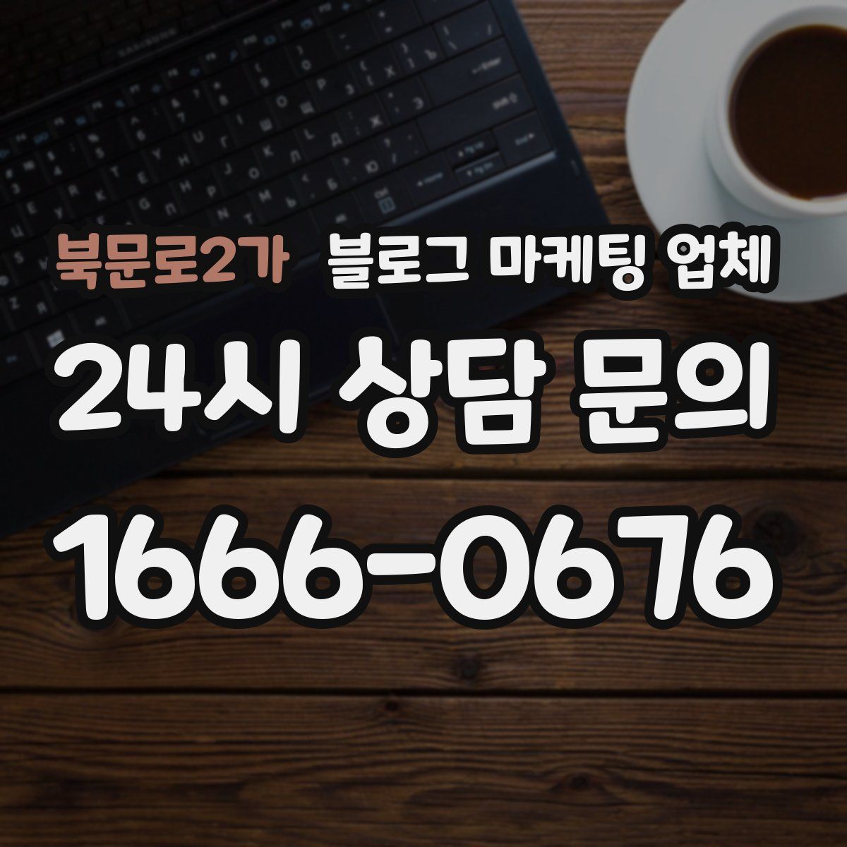 북문로2가 블로그 마케팅 업체
