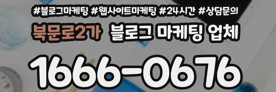 북문로2가 블로그 마케팅 업체