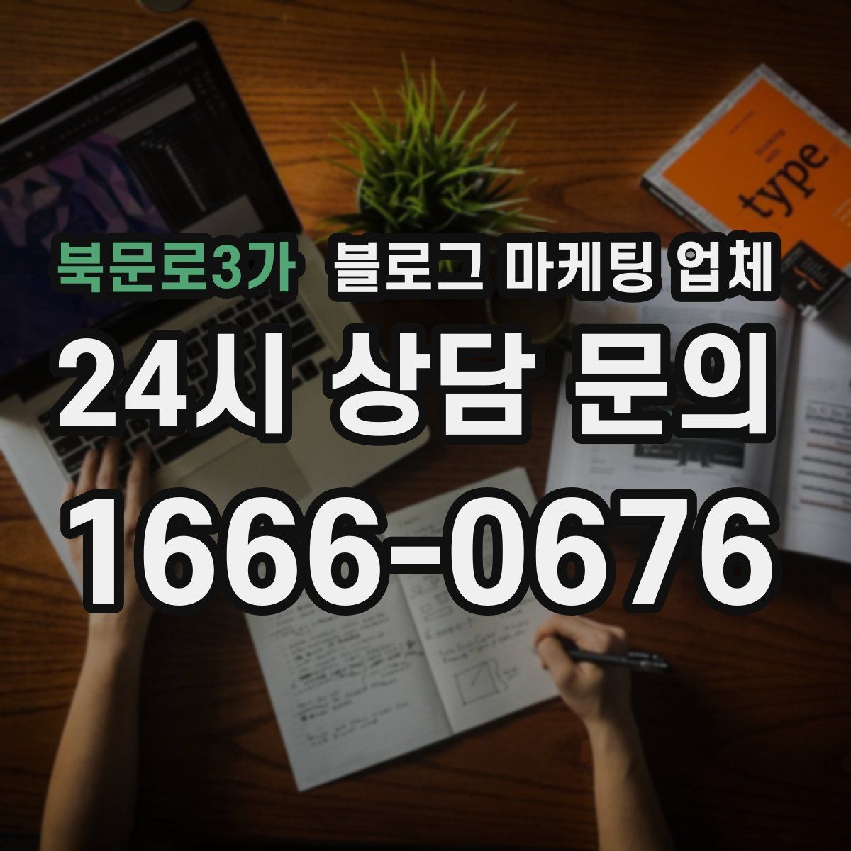 북문로3가 블로그 마케팅 업체