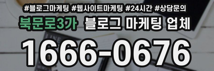 북문로3가 블로그 마케팅 업체